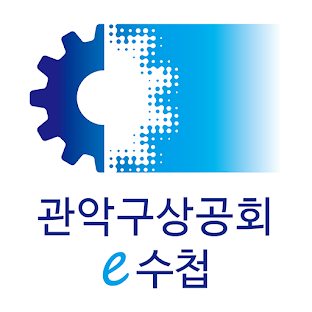 관악구상공회 모바일 전자수첩